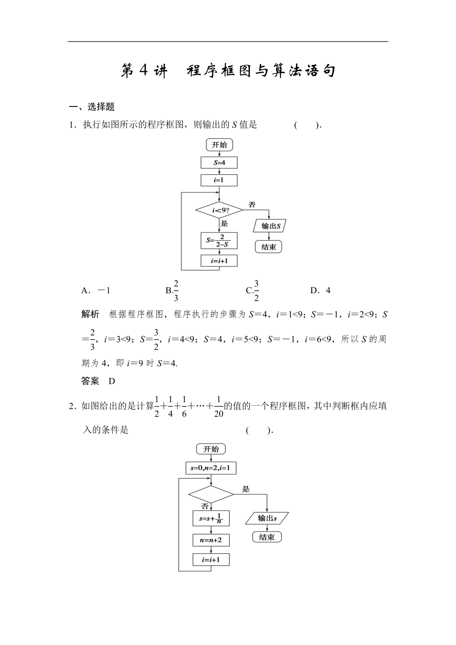 高考數(shù)學(xué)專題復(fù)習(xí)練習(xí)第4講程序框圖與算法語(yǔ)句_第1頁(yè)