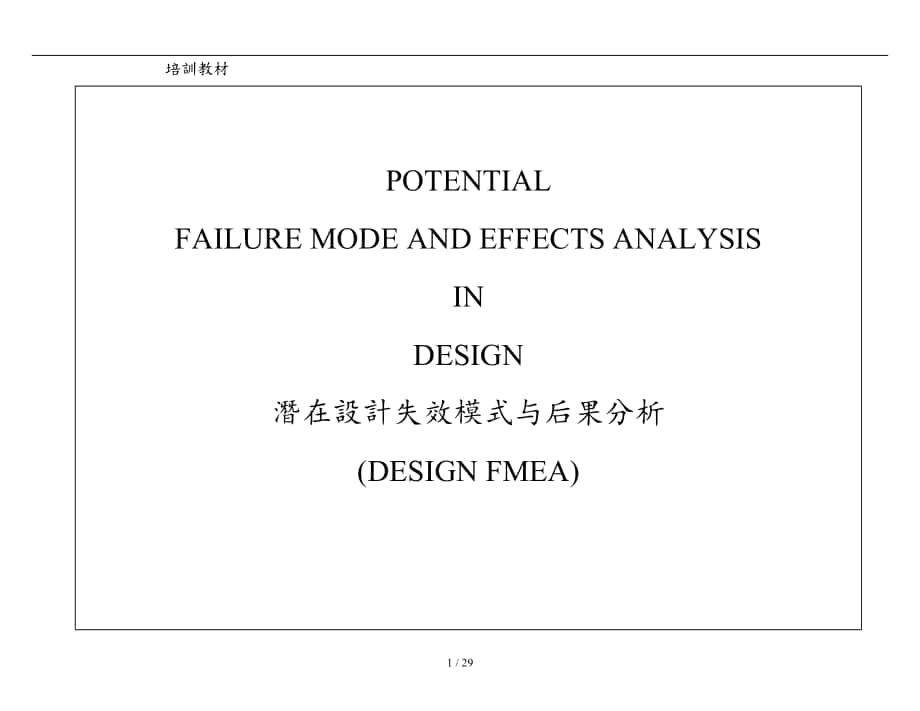 潜在设计失效模式与后果分析报告_第1页