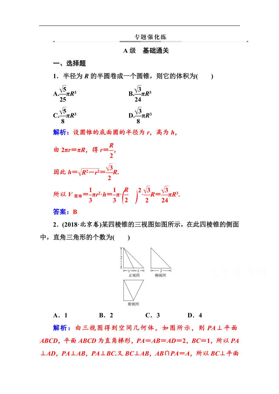 數(shù)學(xué)文高考二輪專(zhuān)題復(fù)習(xí)與測(cè)試：第二部分 專(zhuān)題三第1講 空間幾何體的三視圖、表面積及體積 Word版含解析_第1頁(yè)