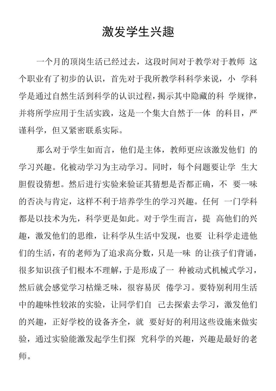 頂崗實習支教心得體會《激發(fā)學生興趣》范文.docx_第1頁