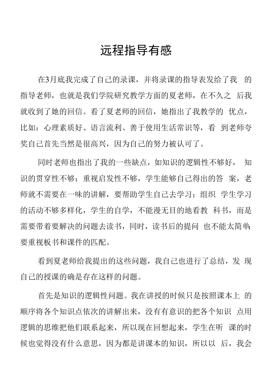 顶岗实习支教心得体会《远程指导有感》.docx_第1页