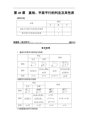 高考數(shù)學(xué)復(fù)習(xí) 17-18版 第9章 第40課 直線、平面平行的判定及其性質(zhì)