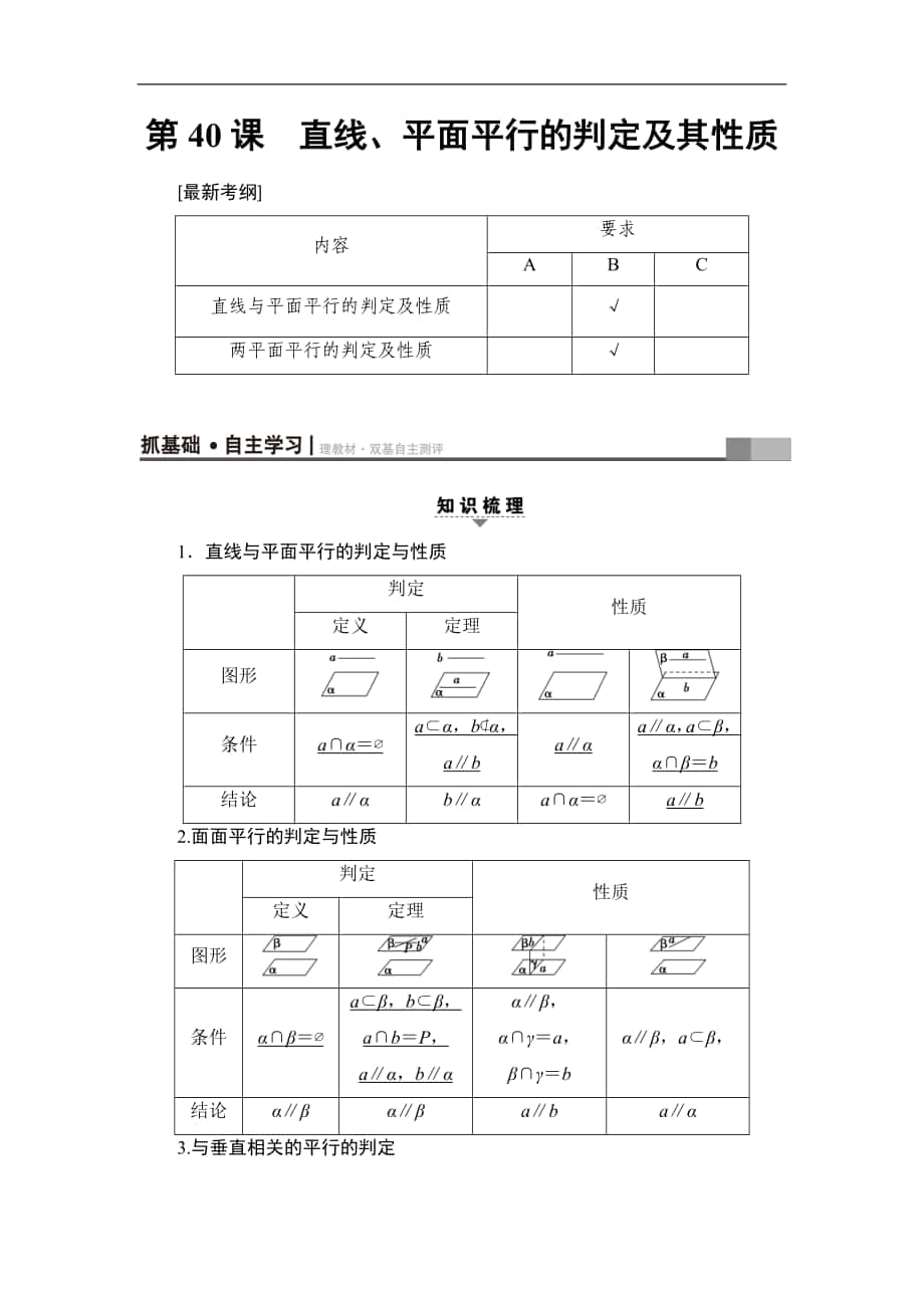 高考數(shù)學復習 17-18版 第9章 第40課 直線、平面平行的判定及其性質(zhì)_第1頁