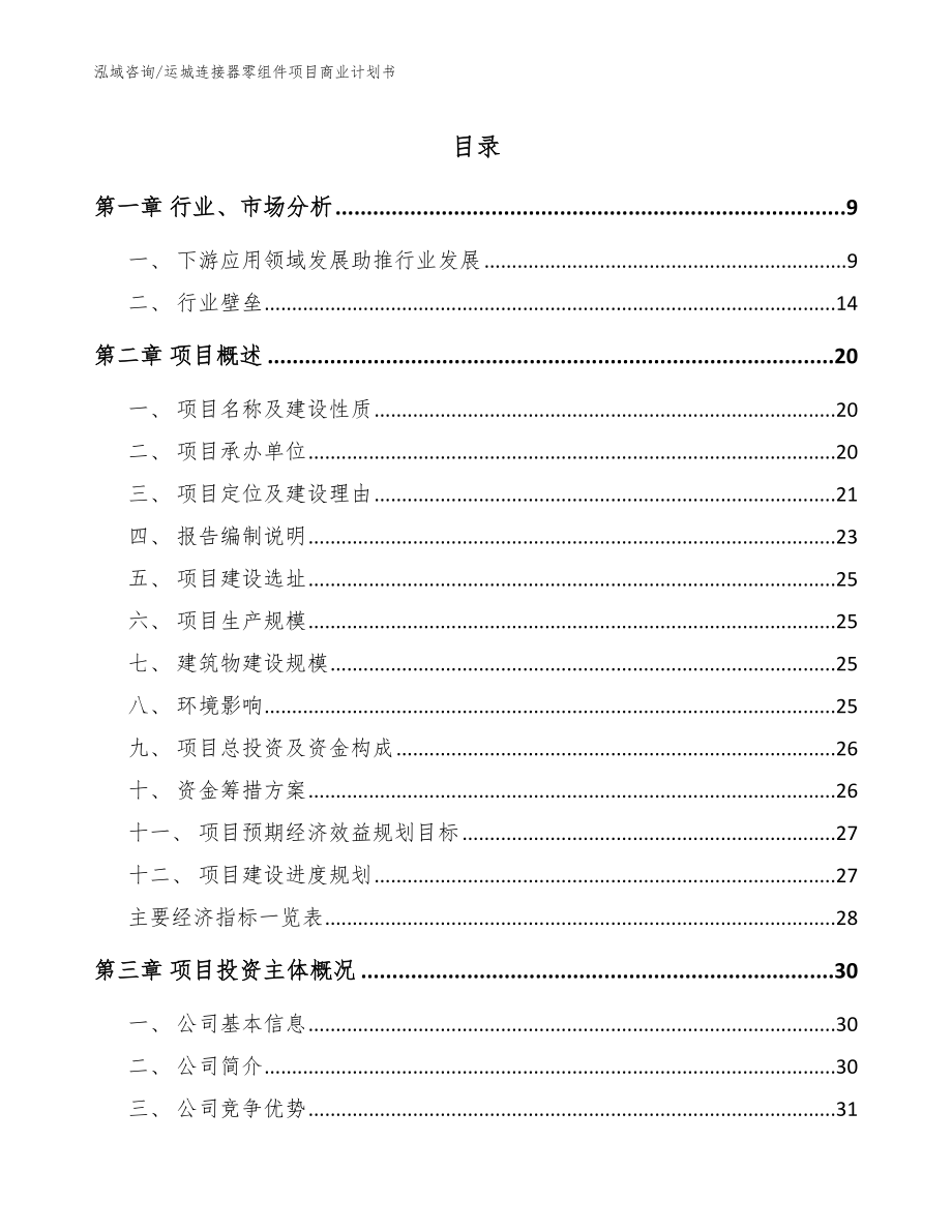 运城连接器零组件项目商业计划书（参考范文）_第1页