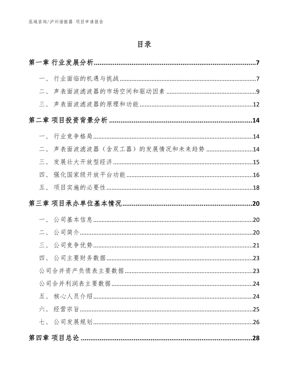 瀘州諧振器 項目申請報告模板范本_第1頁