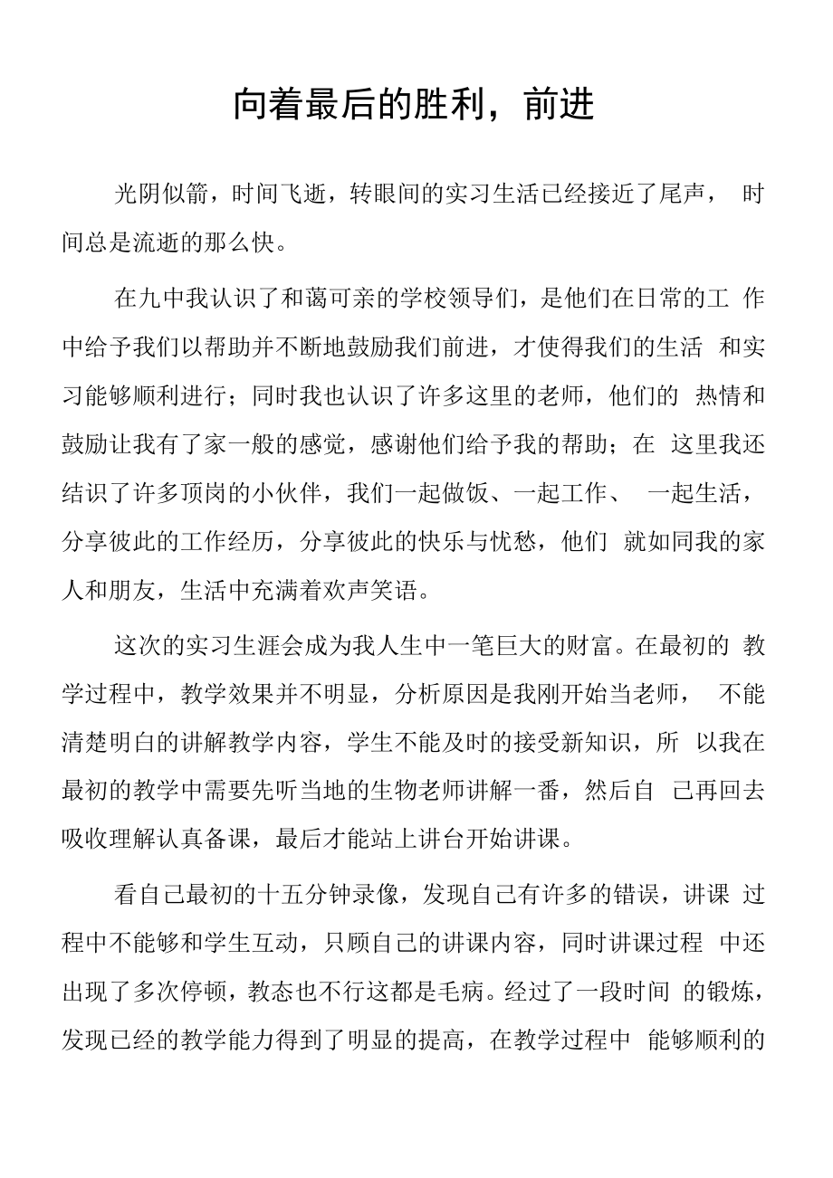 顶岗实习支教心得体会《向着最后的胜利前进》.docx_第1页