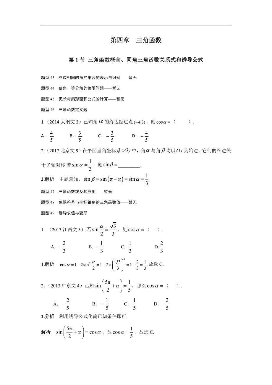 2013-2017高考數學分類匯編-文科 第四章 三角函數第1節(jié)三角函數概念、同角三角函數關系式和誘導公式_第1頁