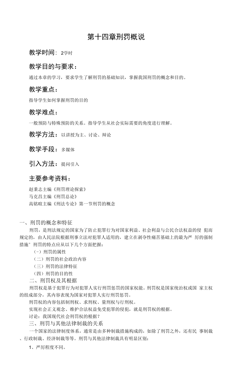 刑法學課程課件教案第十四章 刑罰概說.docx_第1頁