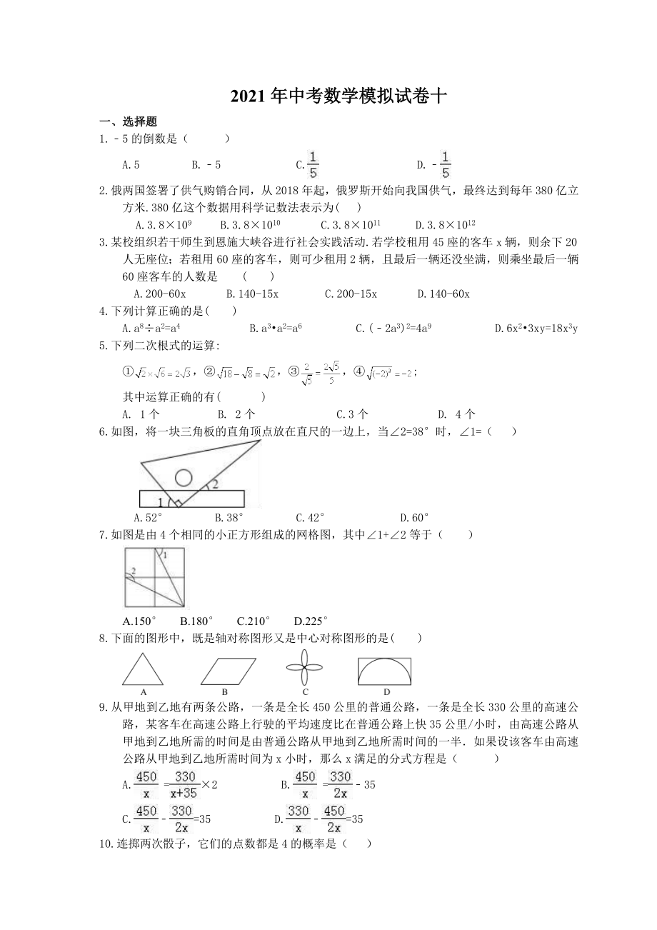 中考数学模拟试卷十含答案_第1页