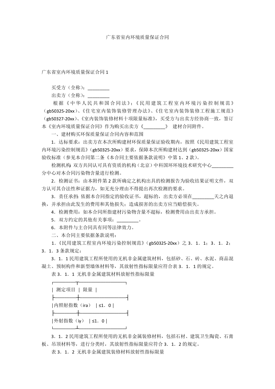 广东省室内环境质量保证合同_第1页
