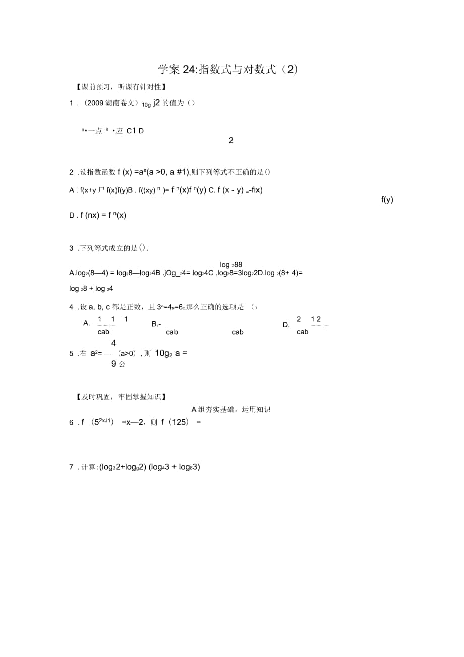 高三数学二轮练习学案24--指数式与对数式2(北京十八中)_第1页