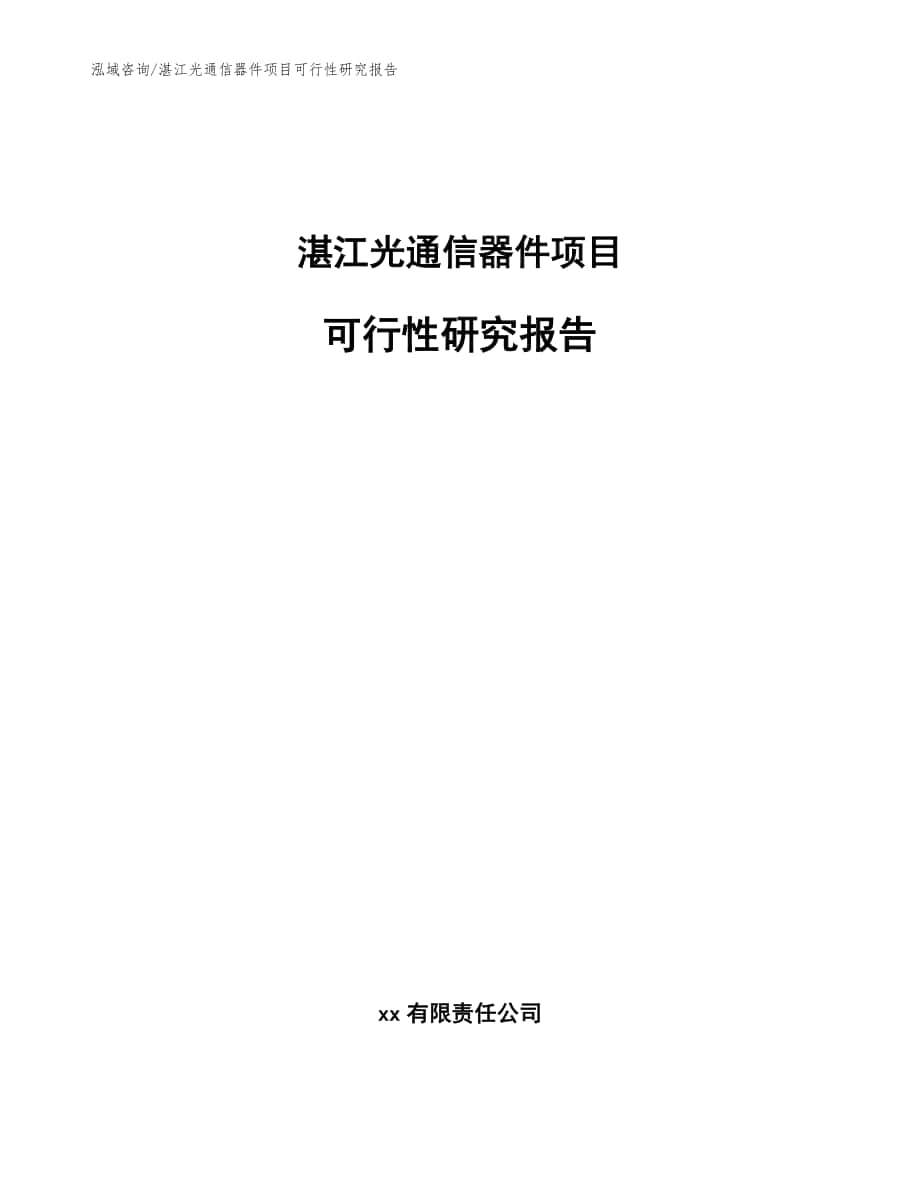 湛江光通信器件项目可行性研究报告_模板_第1页