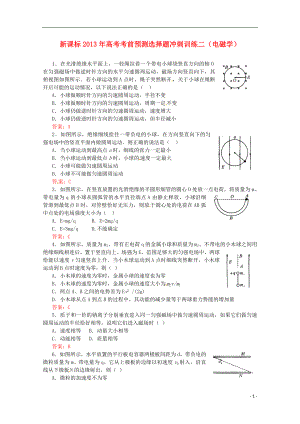 （新課標(biāo)）2013年高考物理 考前預(yù)測選擇題沖刺訓(xùn)練二 電磁學(xué)