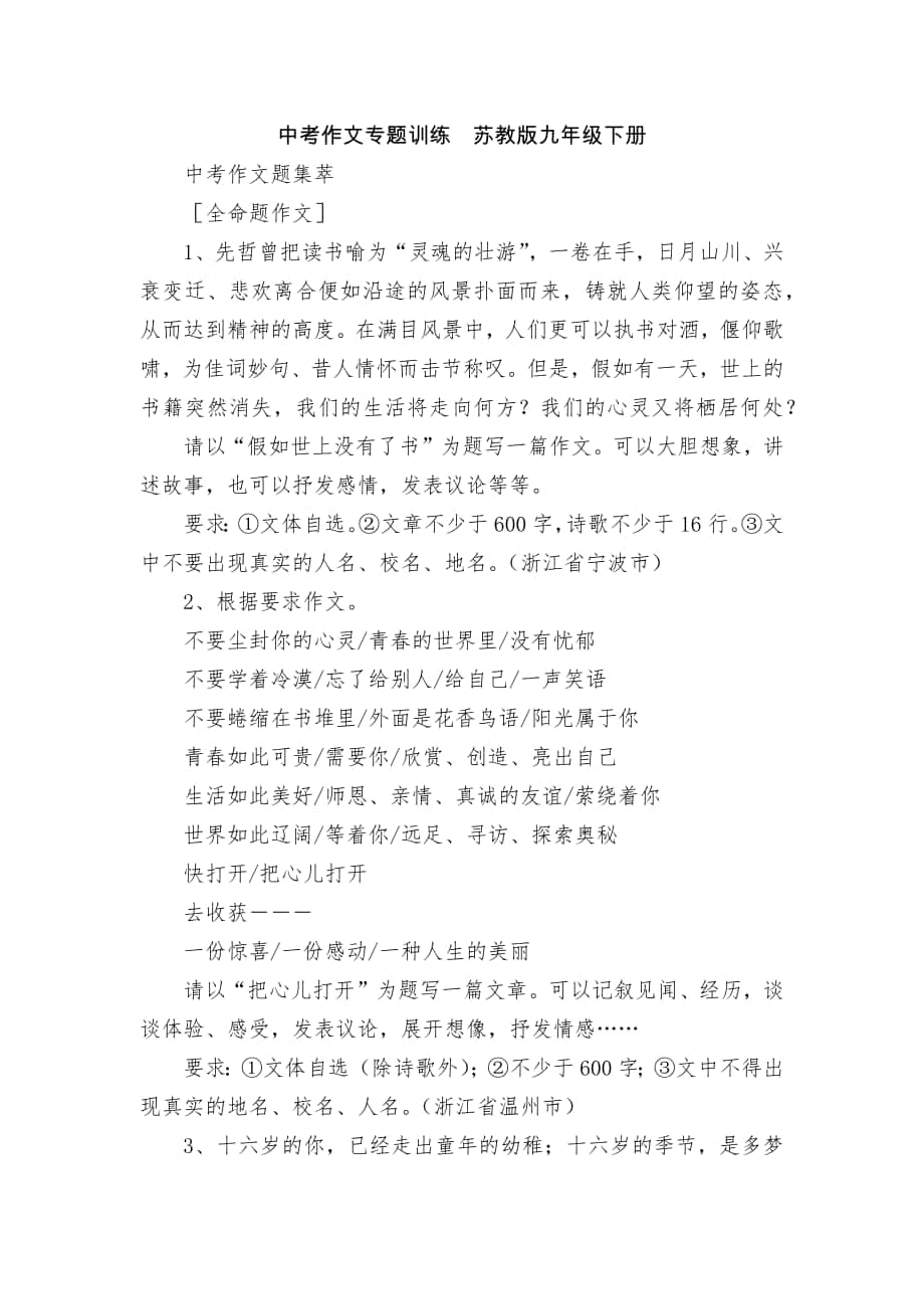 中考作文專題訓(xùn)練蘇教版九年級下冊_第1頁