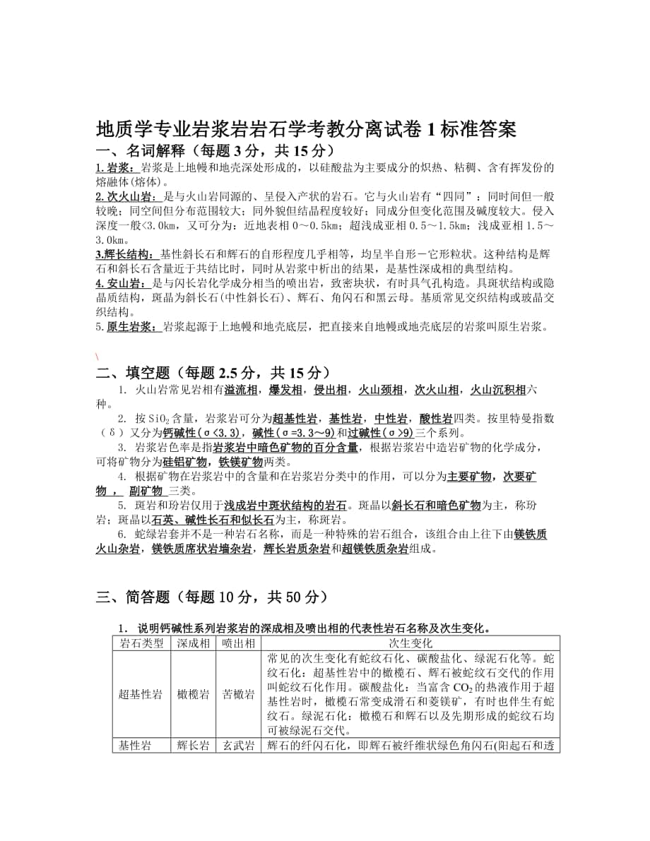 地质学专业岩浆岩岩石学考教分离试卷_第1页