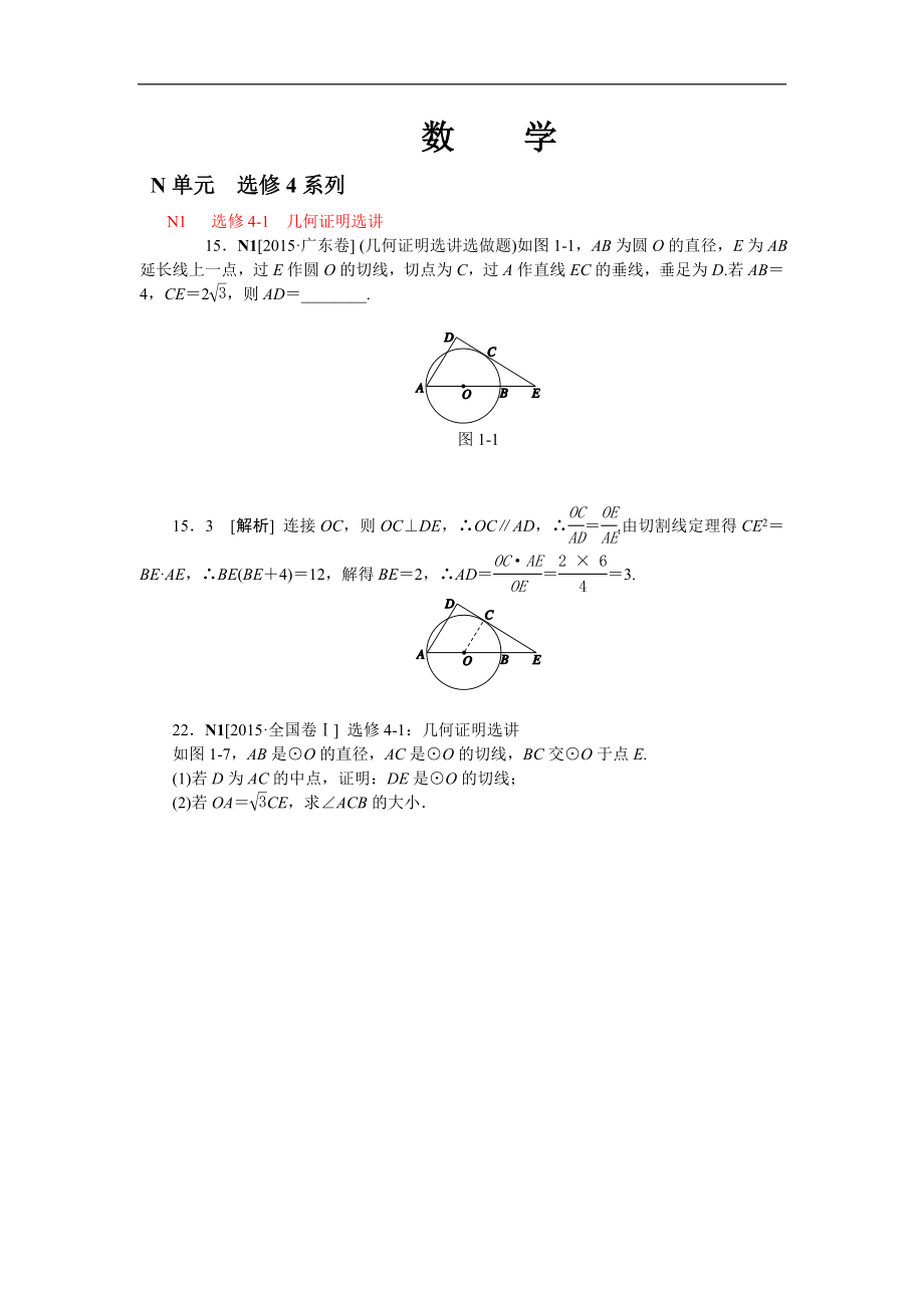 2015年高考數(shù)學(xué)（文科）真題分類(lèi)匯編N單元選修4系列_第1頁(yè)