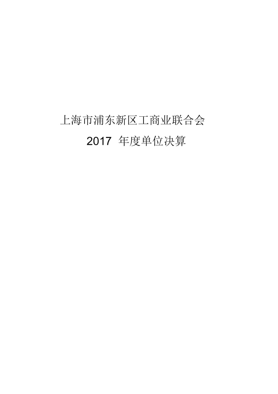 上海市浦东新区工商业联合会_第1页