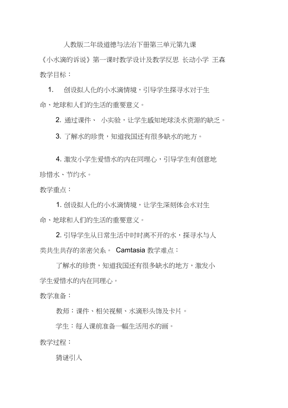 人教版二年級(jí)道德與法治下冊(cè)第三單元第九課《小水滴的訴說(shuō)》第一課時(shí)教學(xué)設(shè)計(jì)及教學(xué)反思_第1頁(yè)