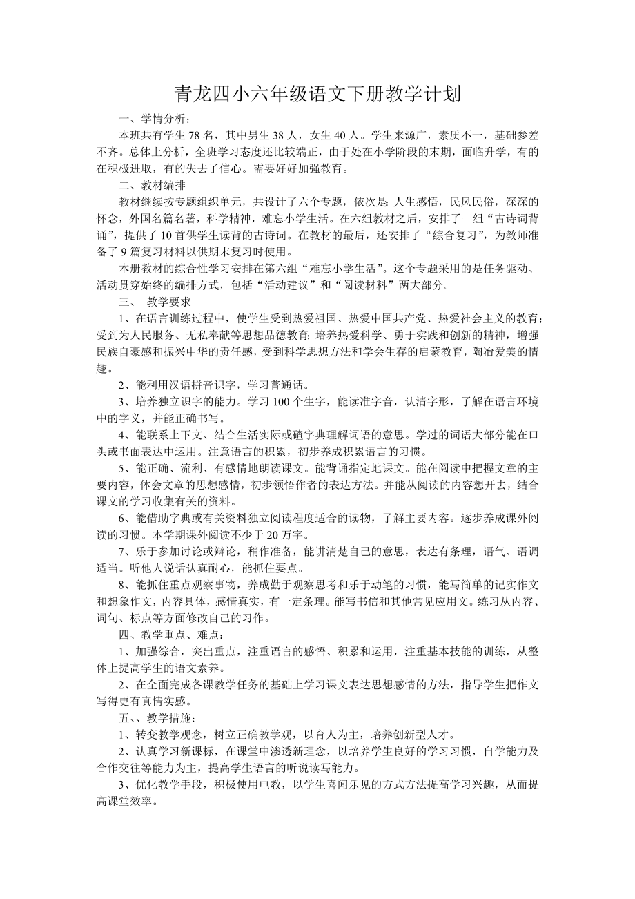 青龙四小六年级语文下册教学计划_第1页