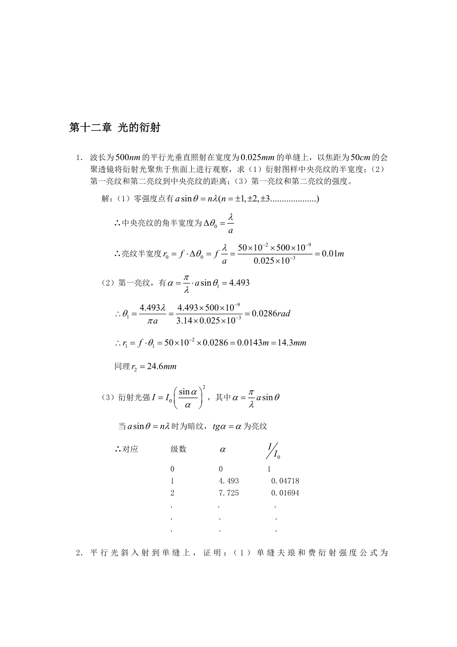 工程光學 郁道銀版 習題解答(一題不落)第十二章光的衍射_第1頁