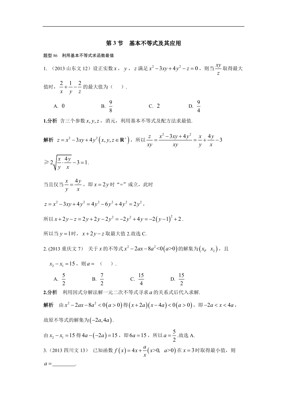 2013-2017高考數(shù)學(xué)分類匯編-文科 第七章 不等式 第3節(jié) 基本不等式及其應(yīng)用_第1頁