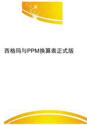 西格玛与PPM换算表正式版