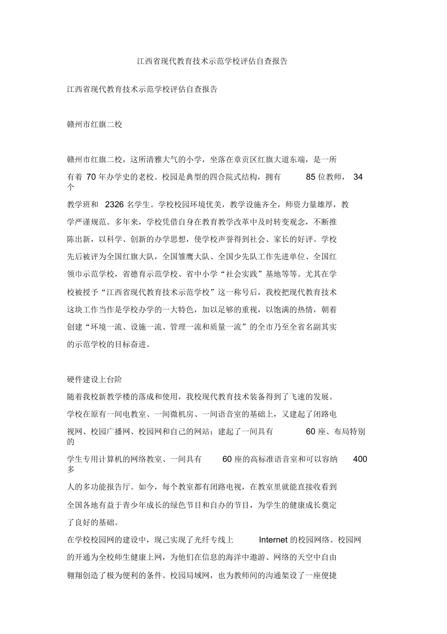 江西省现代教育技术示范学校评估自查报告_第1页