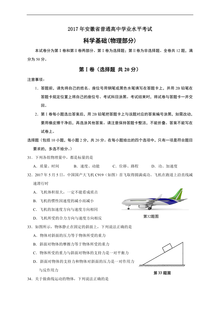 2017年安徽省普通高中學(xué)業(yè)水平考試 - 物理(word版)_第1頁