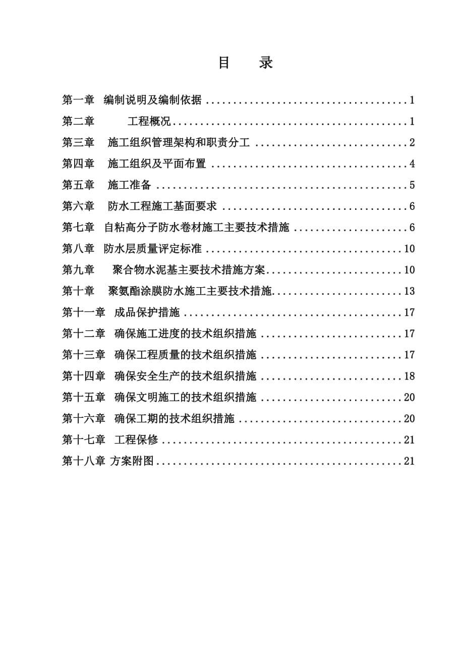 工業(yè)廠區(qū) 防水施工方案_第1頁