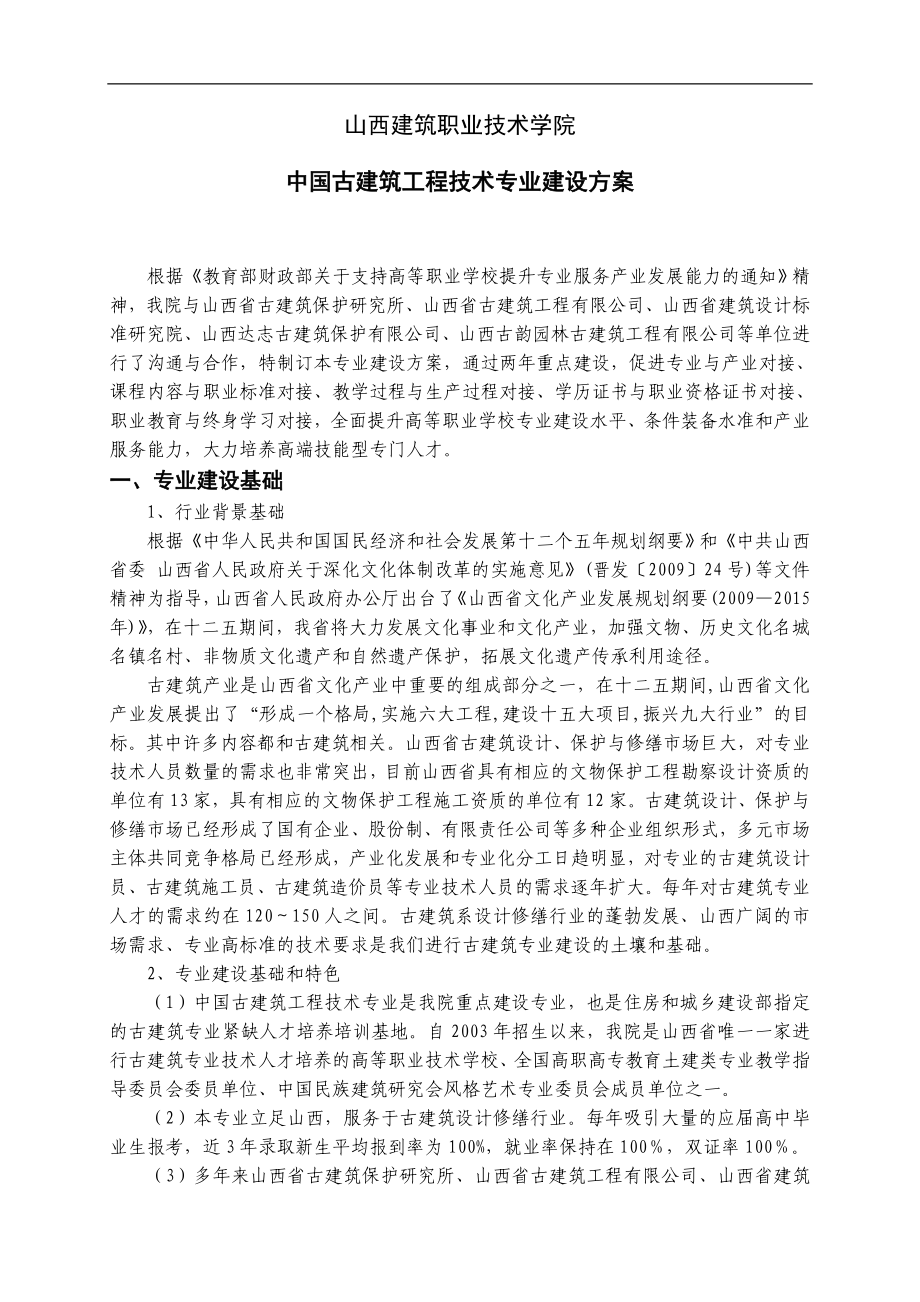 古建筑工程技术专业建设方案 - 中国高职高专教育网_第1页