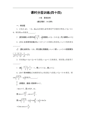 高考數(shù)學(xué) 17-18版 第9章 第44課 課時(shí)分層訓(xùn)練44