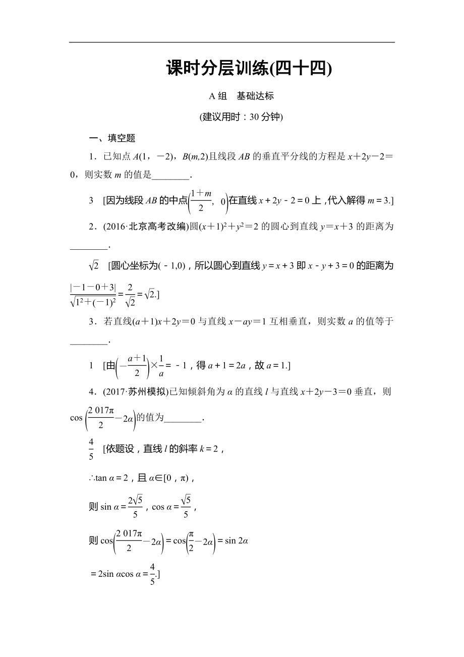 高考数学 17-18版 第9章 第44课 课时分层训练44_第1页