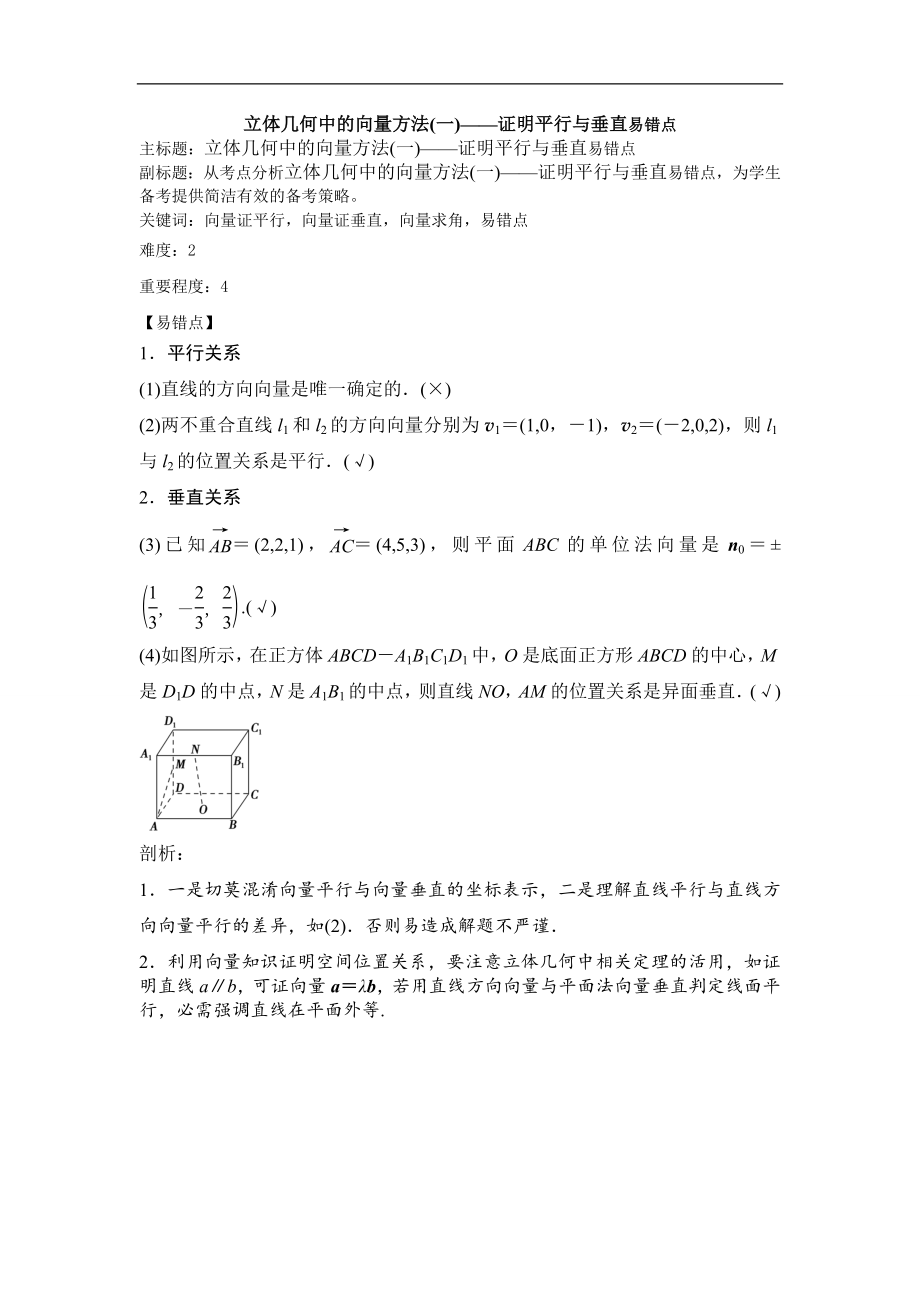 高考数学专题复习教案： 立体几何中的向量方法(一)——证明平行与垂直易错点_第1页