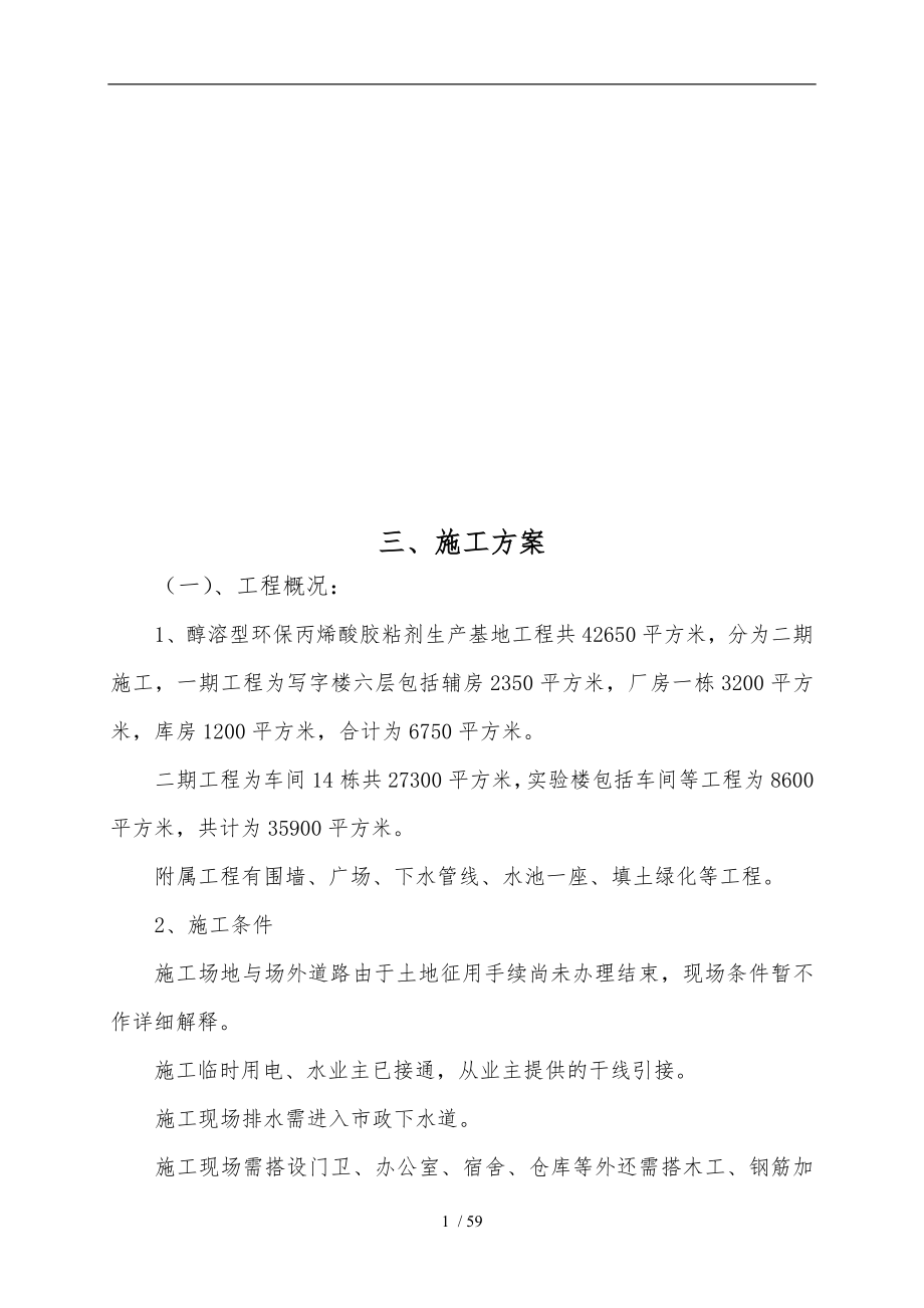 醇溶型环保丙烯酸胶粘剂生产基地工程施工设计方案概况_第1页