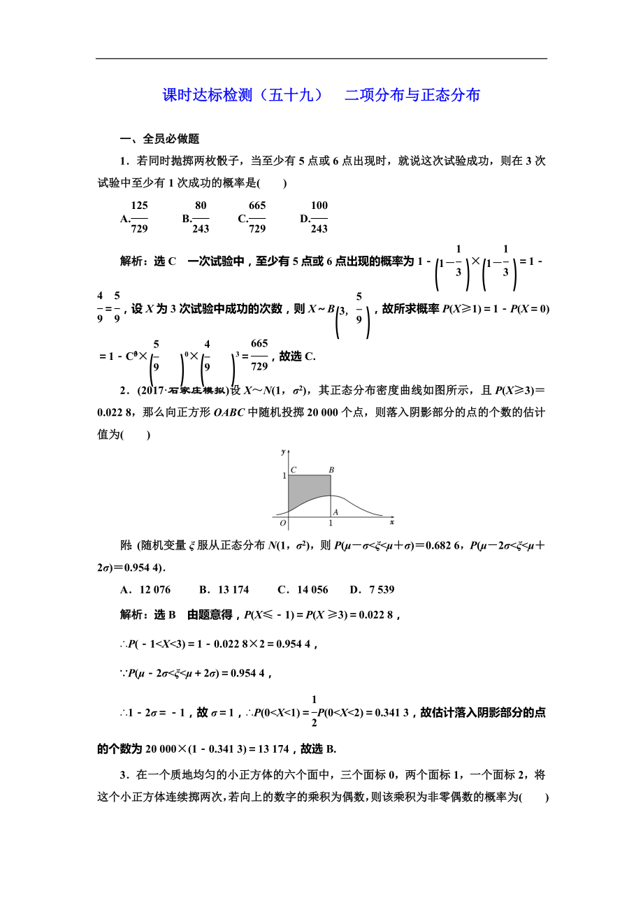 高考數(shù)學(xué)專題復(fù)習(xí)：課時(shí)達(dá)標(biāo)檢測（五十九）二項(xiàng)分布與正態(tài)分布_第1頁