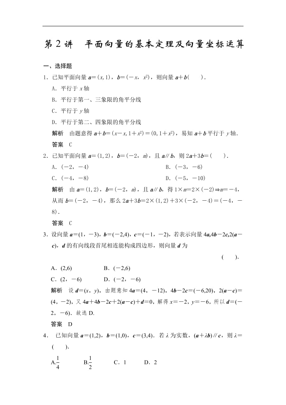 高考数学专题复习练习第2讲平面向量的基本定理及向量坐标运算_第1页