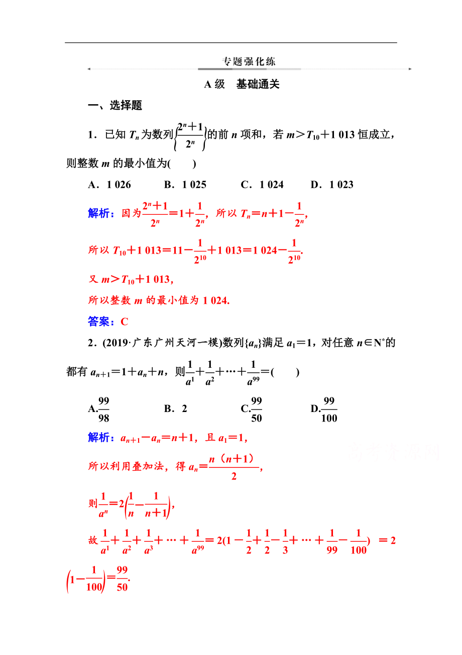 數(shù)學(xué)文高考二輪專題復(fù)習(xí)與測(cè)試：第二部分 專題二第2講 數(shù)列的求和及綜合應(yīng)用 Word版含解析_第1頁(yè)