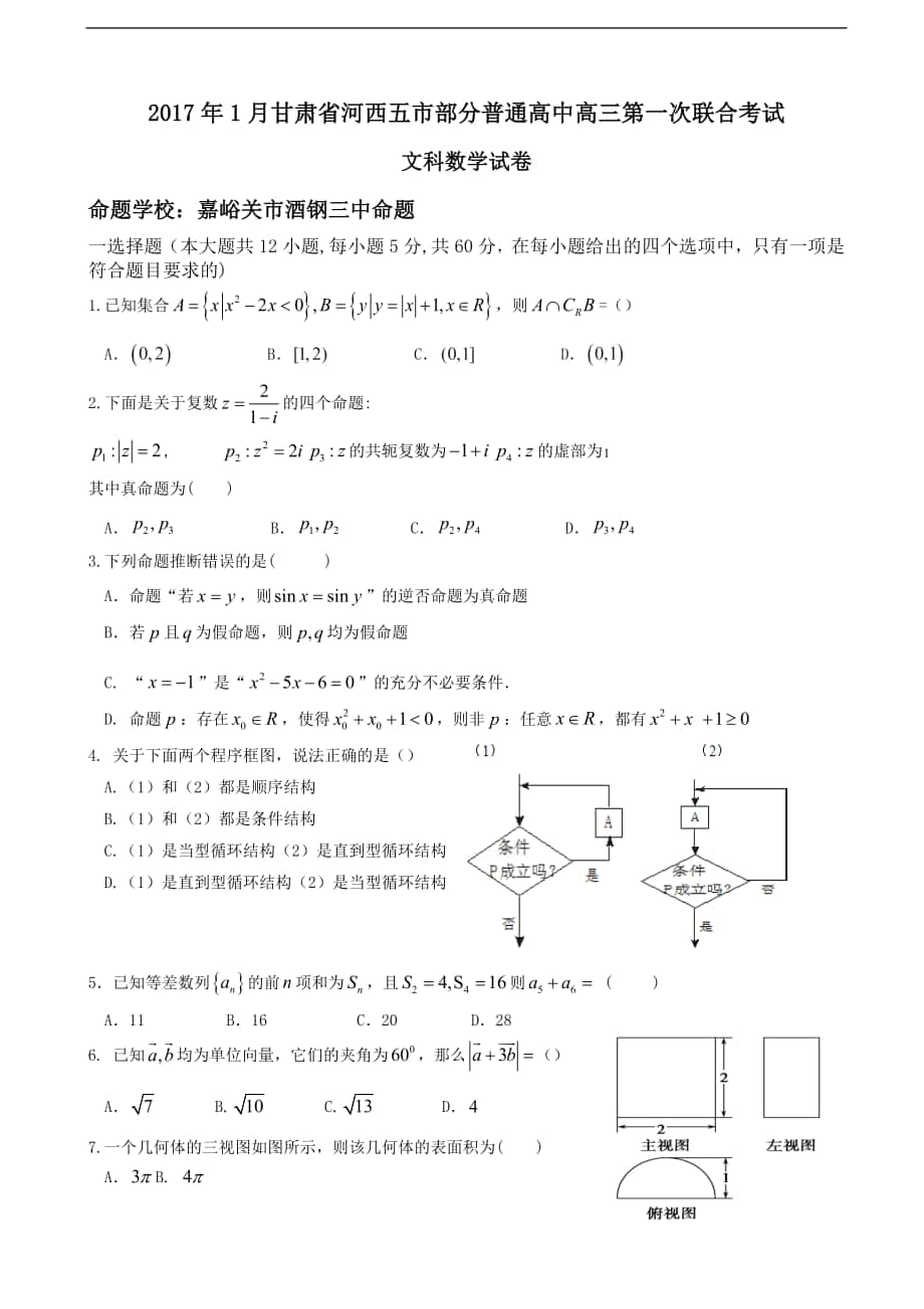 2017學(xué)年甘肅省河西五市部分普通高中高三第一次聯(lián)合考試 數(shù)學(xué)文試卷_第1頁