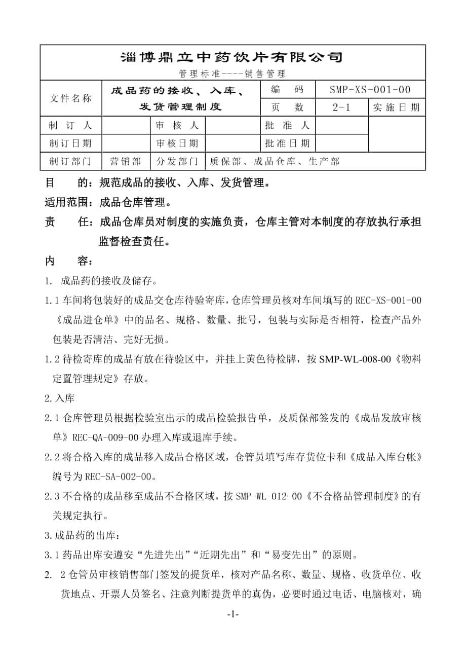 成品药的接收、入库、发货管理制度_第1页