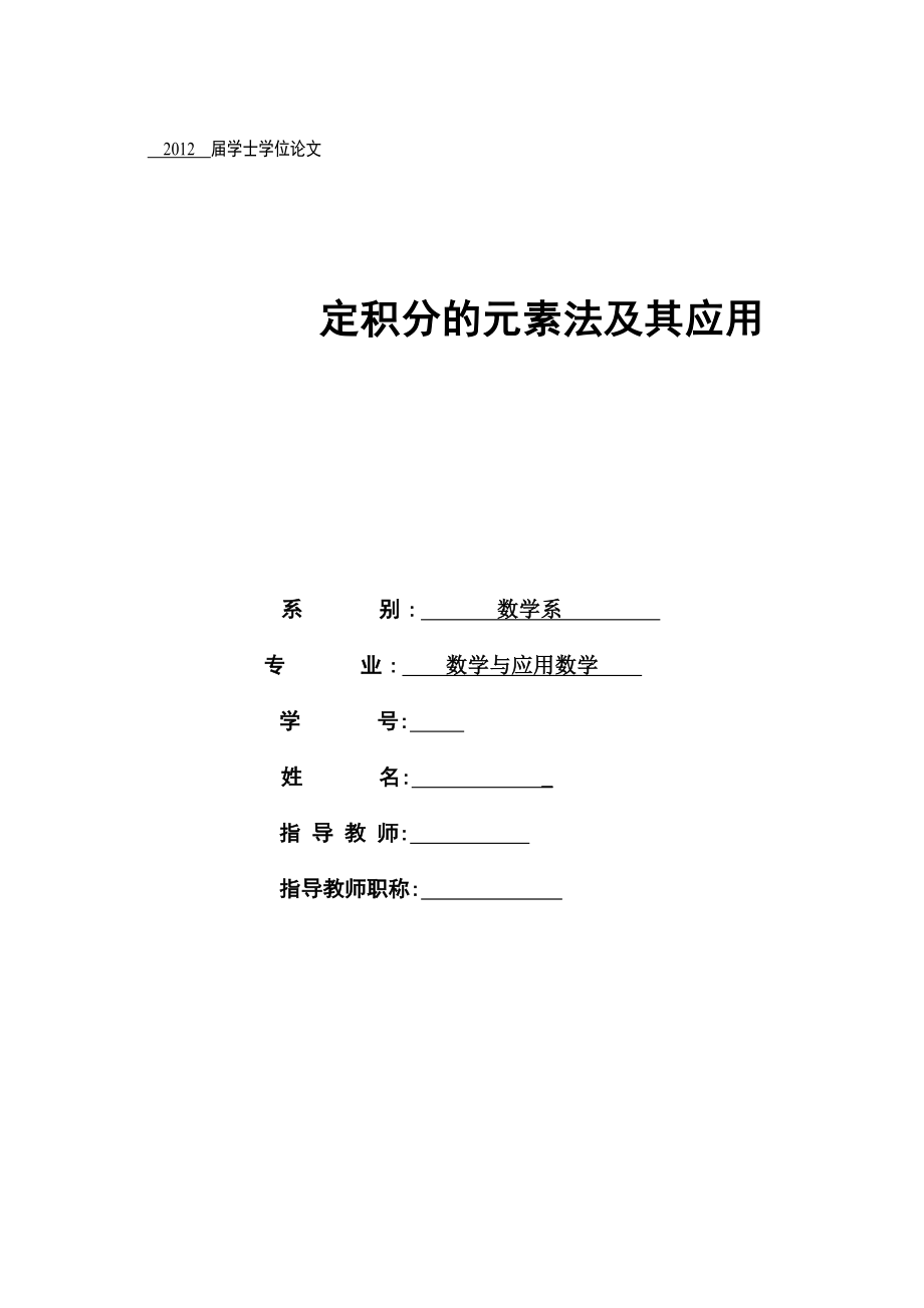 论文定积分元素法_第1页