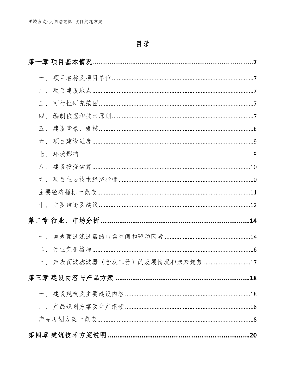 大同諧振器 項目實施方案_參考范文_第1頁