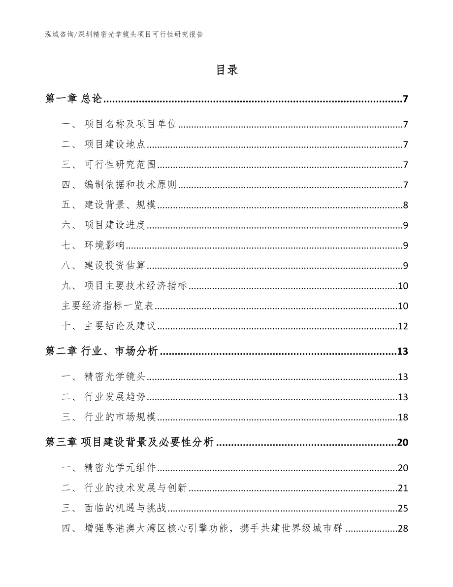 深圳精密光学镜头项目可行性研究报告（范文）_第1页