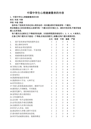 中国中学生心理健康量表