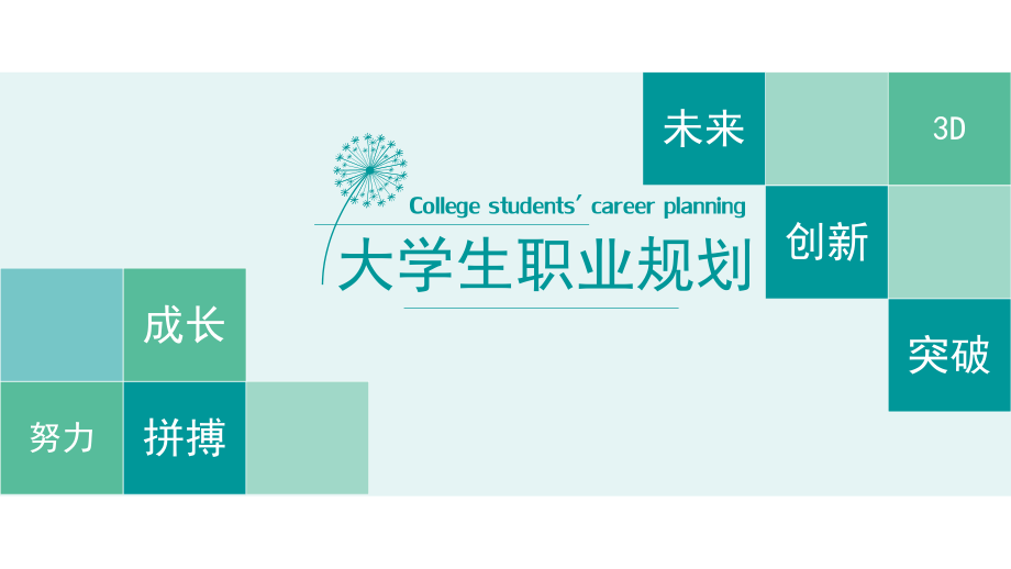 绿色清新大学生职业规划图文PPT教学课件_第1页