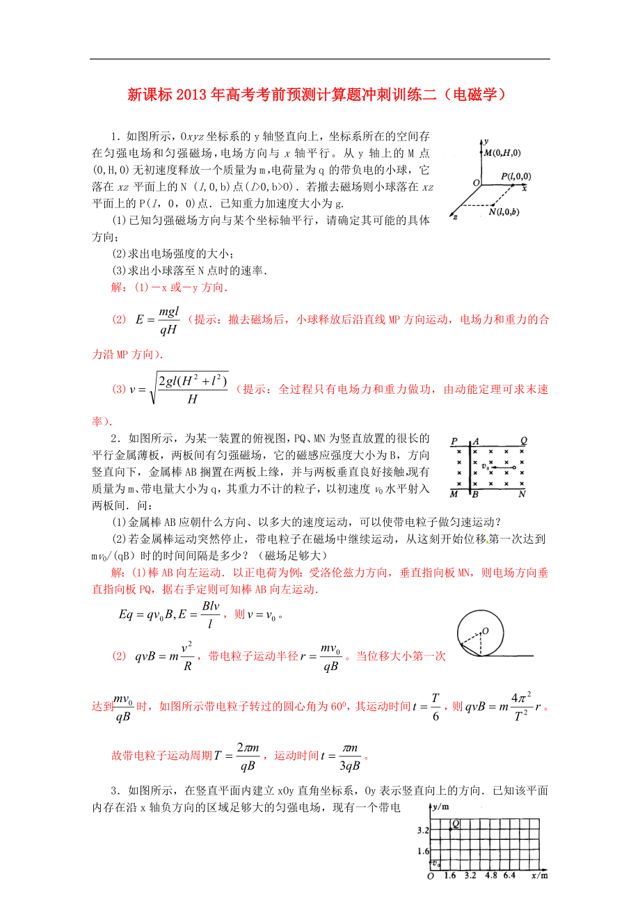 （新課標(biāo)）2013年高考物理 考前預(yù)測(cè)計(jì)算題沖刺訓(xùn)練二 電磁學(xué)_第1頁(yè)