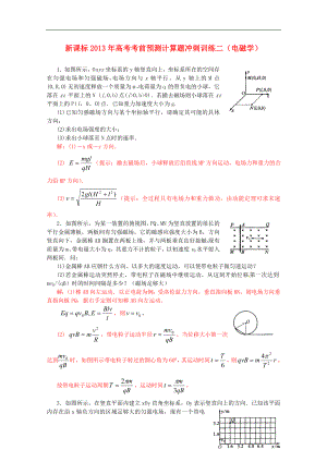 （新課標(biāo)）2013年高考物理 考前預(yù)測計算題沖刺訓(xùn)練二 電磁學(xué)