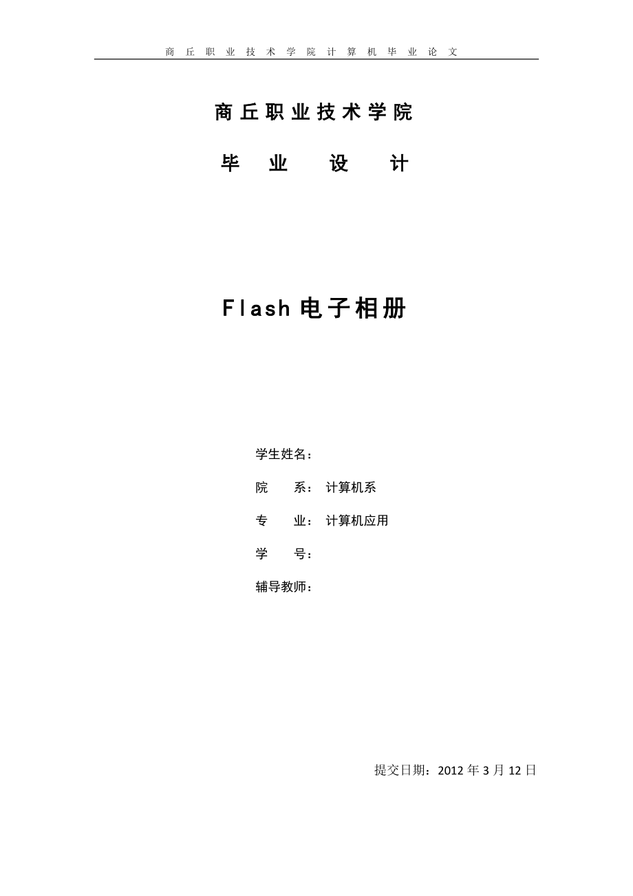 Flash电子相册毕业论文_第1页
