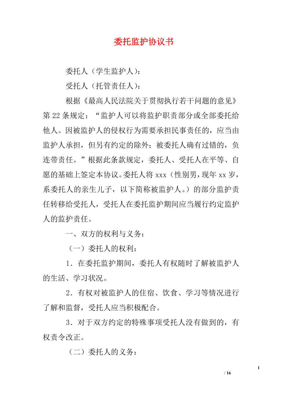 委托监护协议书_第1页