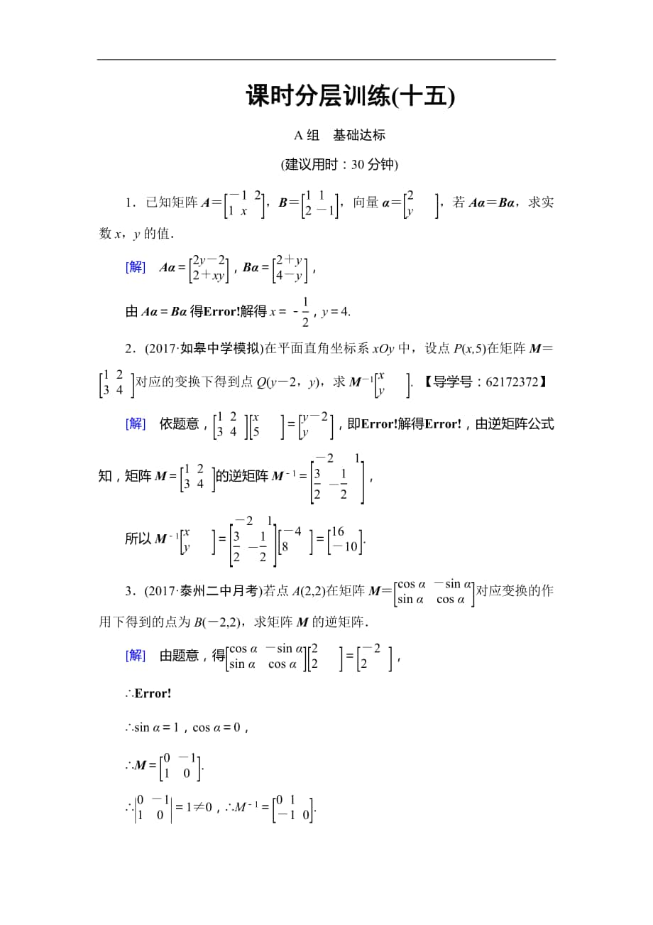 高考數(shù)學(xué) 17-18版 附加題部分 第5章 第71課 課時分層訓(xùn)練15_第1頁