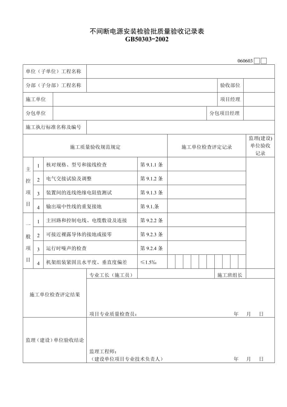 安装检验批质量验收记录表汇总_第1页